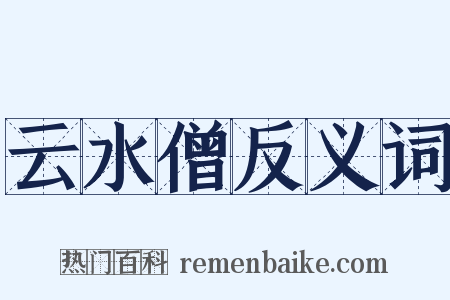 云水僧反义词是什么意思的图片